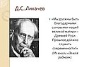 Д.С. Лихачев
