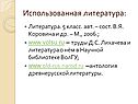 Использованная литература