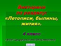 Летописи, былины, жития