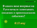 Сведения о происходивших событиях