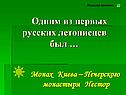 Нестор
