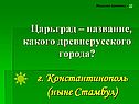 Константинополь