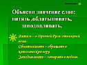 Объясни значение слов