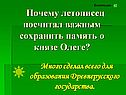 Память о князе Олеге