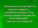 Что вы знаете о русских народных волшебных сказках