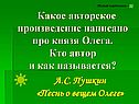 Какое авторское произведение написано про князя Олега