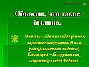 Что такое былина