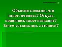 Что такое летопись