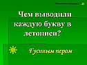 Чем выводили каждую букву в летописи