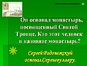 Радонежский