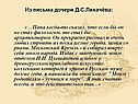 Из письма дочери Д.С.Лихачёва