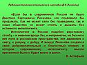 «Если бы в современной России не было Дмитрия Сергеевича Лихачёва, его
