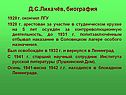 Д.С.Лихачёв, биография