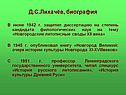 Д.С.Лихачёв, биография