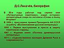 Д.С.Лихачёв, биография