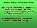 Публицистический стиль – обращён к слушателям, читателям, об этом