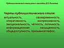 Черты публицистического стиля: актуальность, своевременность,