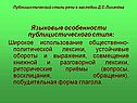 Языковые особенности публицистического стиля: Широкое использование