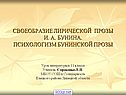 Своеобразие лирической прозы И. А. Бунина