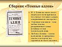 Сборник «Темные аллеи»