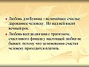 Любовь для Бунина – величайшее счастье, дарованное человеку