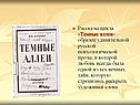 Рассказы цикла «Темные аллеи»
