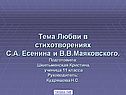 Лирика Есенина и Маяковского