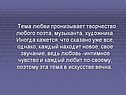 Тема любви пронизывает творчество любого поэта, музыканта, художника