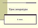 Урок литературы