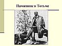 Памятник в Тотьме