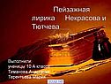 Пейзажная лирика Некрасова и Тютчева