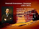 Николай Алексеевич Некрасов