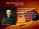 Федор Иванович Тютчев