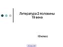 Литература 2 половины 19 века