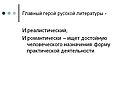 Главный герой русской литературы