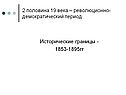 Исторические границы