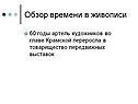 Обзор времени в живописи