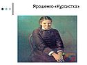 Ярошенко «Курсистка»