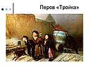 Перов «Тройка»