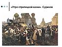 Утро стрелецкой казни