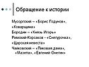 Обращение к истории