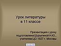 Урок литературы в 11 классе