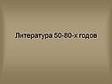 Литература 50-80-х годов