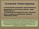 Усиление тоталитаризма