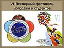 Фестиваль молодёжи