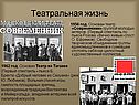 Театральная жизнь