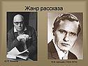 Жанр рассказа