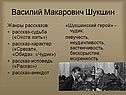 Василий Макарович Шукшин