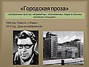 Городская проза