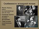 Особенности эстрадной поэзии